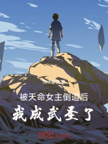 After Being Chased by the Heroine of Destiny, I Became a Martial Saint