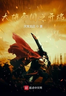 The Beginning of the Hu Empire