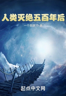 Five Hundred Years after Humankind Became Extinct