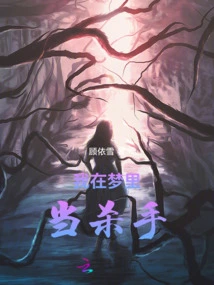 I Am a Killer in My Dream