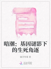 Undercurrent: a Life-and-death Struggle under the Shadow of Genetic Mystery