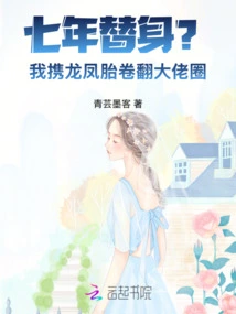 Seven Years as a Substitute? I Carry the Dragon and Phoenix Twins and Climb into the Circle of Big Guys