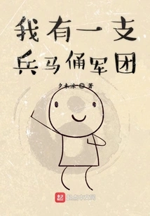 I Have an Army of Terracotta Warriors and Horses