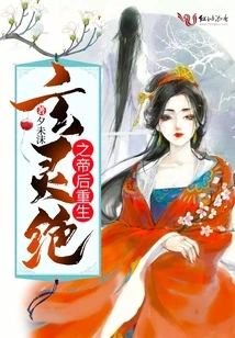 The Emperor and Queen of Xuan Ling Jue Are Reborn