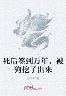 Signed for Ten Thousand Years after Death, and Was Dug Out by a Dog