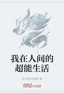 My Super Life in the Human World