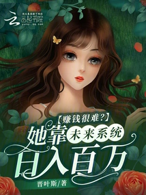 Is it Difficult to Make Money? She Relies on the Future System to Make Millions a Day