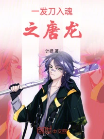 Tang Long Whose Soul is Penetrated by a Sword