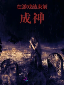 Become a God Before the End of the Game