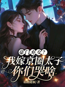 Abandoned Daughter of a Wealthy Family? Why Are You Crying When I Marry the Prince of Beijing?