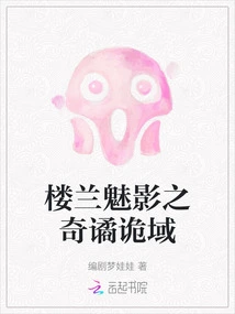 The Phantom of Loulan: the Strange Realm