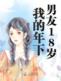 My Boyfriend is 18 Years Old