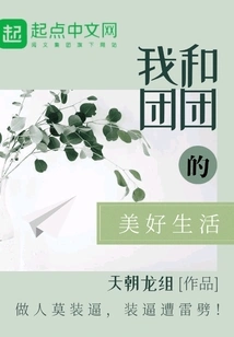 My Beautiful Life with Tuantuan