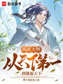 Gaowu Ming Dynasty: from Being the Best in the World to Dominating the World