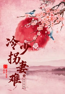 Leng Shao, the Only Favorite in the Last Days, Finds it Difficult to Abduct His Wife