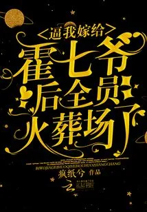 After Forcing Me to Marry Mr. Huo Qi, Everyone Was Cremated