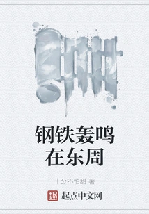 The Roar of Steel in the Eastern Zhou Dynasty