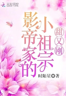 The Little Ancestor of the Actor's Family is Sweet and Strong