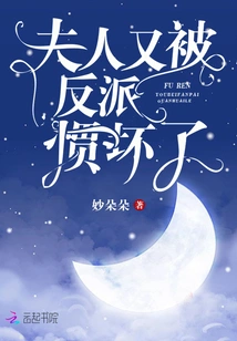 Madam Was Spoiled by the Villain Again