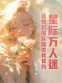 Interstellar Heartthrob, Monsters Line up to Beg Me for a Contract