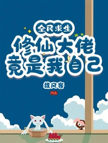 Everyone is Seeking Survival: the Master of Cultivating Immortals is Actually Me