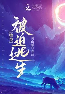 Scum Forced to Escape