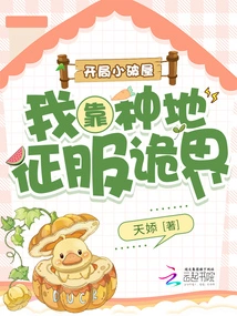 I Started in a Small Shabby House and Conquered the Strange World by Farming