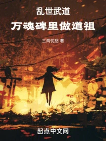 Martial Arts in Troubled Times, Being the Taoist Ancestor in the Monument of Ten Thousand Souls