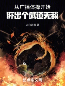 Starting from Radio Gymnastics, He Became Invincible in Martial Arts