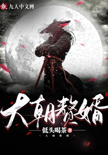 Son-in-law of the Great Dynasty