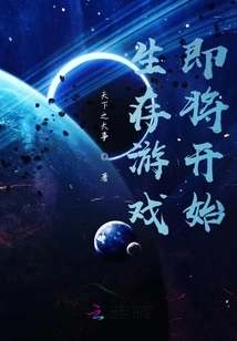 The Survival Game is About to Begin