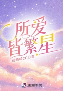 All I Love is the Stars