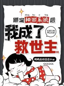 After Being Bound to the Farming System, She Became the Savior