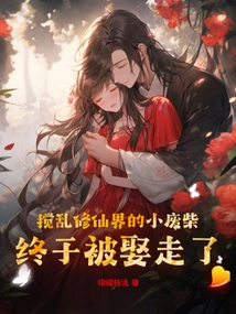 The Little Loser Who Disrupted the World of Immortality Was Finally Married Off