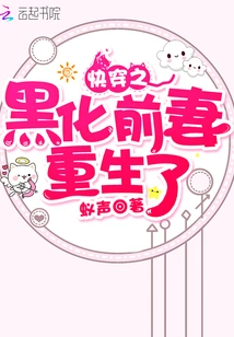 Quickly Travel: the Blackened Ex-wife is Reborn