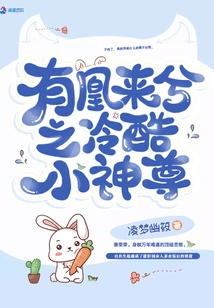 The Cold Little God with the Coming Phoenix