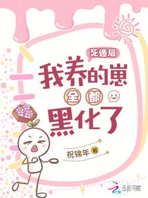 After the Death Escape, All the Cubs I Raised Turned Black