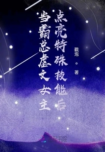 When the Heroine of the Overlord Abuse Novel Lights up Her Special Skills