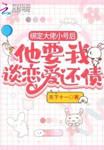 After Binding the Boss's Trumpet Account, He Asked Me to Fall in Love and Pay Off the Debt