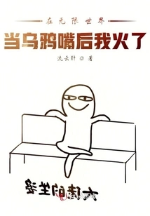 I Became Popular after Becoming a Crow's Mouth in an Infinite World