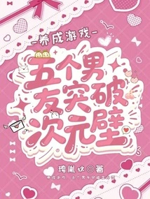 Development Game, Five Boyfriends Break Through the Dimensional Wall