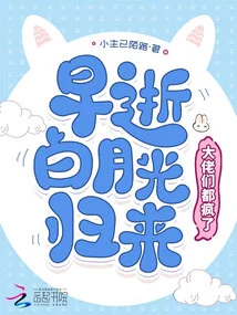 Bai Yueguang, Who Died Early, is Back, and All the Big Guys Are Going Crazy