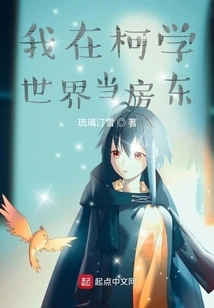 I Am a Landlord in Kexue World