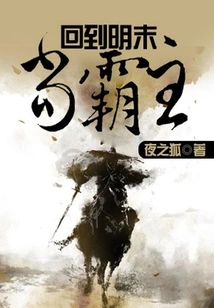 Return to the Late Ming Dynasty and Become the Overlord