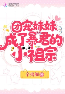 The Group's Favorite Sister Became the Tyrant's Little Ancestor