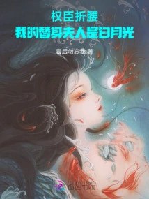 The Powerful Minister Bows Down: My Substitute Wife is Bai Yueguang