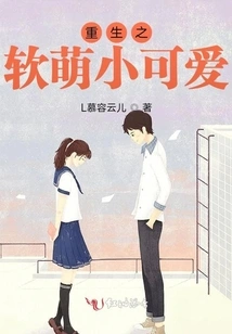 Rebirth of the Soft and Cute Little Girl