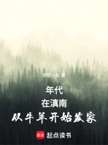 Era: Started to Make a Fortune from Cattle and Sheep in Southern Yunnan