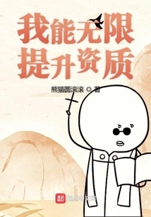 I Can Improve My Qualifications Infinitely