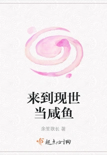 Come to This World to Be a Salted Fish